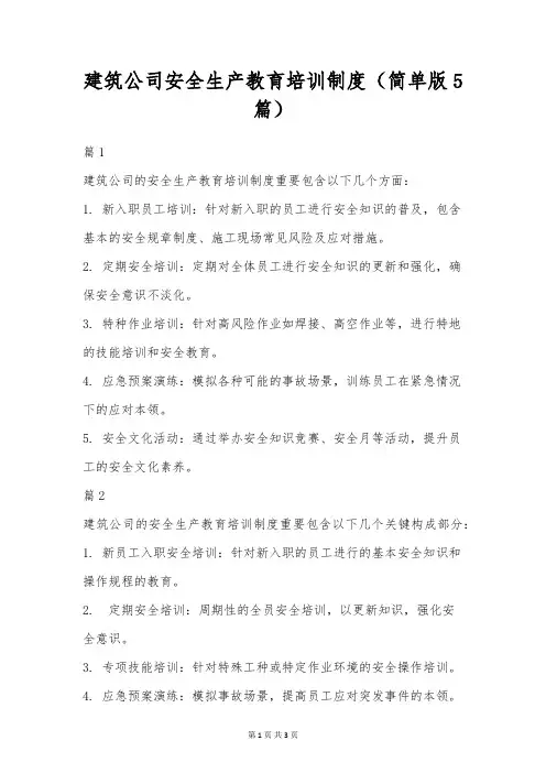 建筑公司安全生产教育培训制度(简单版5篇)