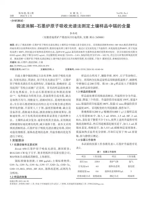 微波消解-石墨炉原子吸收光谱法测定土壤样品中镉的含量