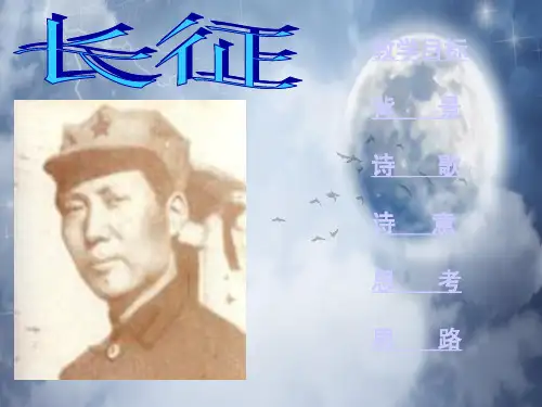 人教版长征PPT教学课件