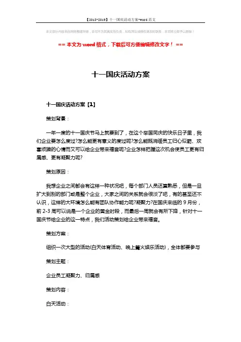 【2018-2019】十一国庆活动方案-word范文 (6页)