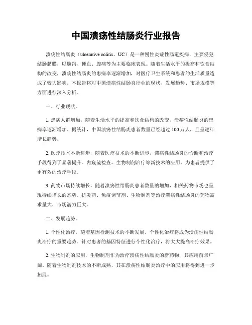中国溃疡性结肠炎行业报告