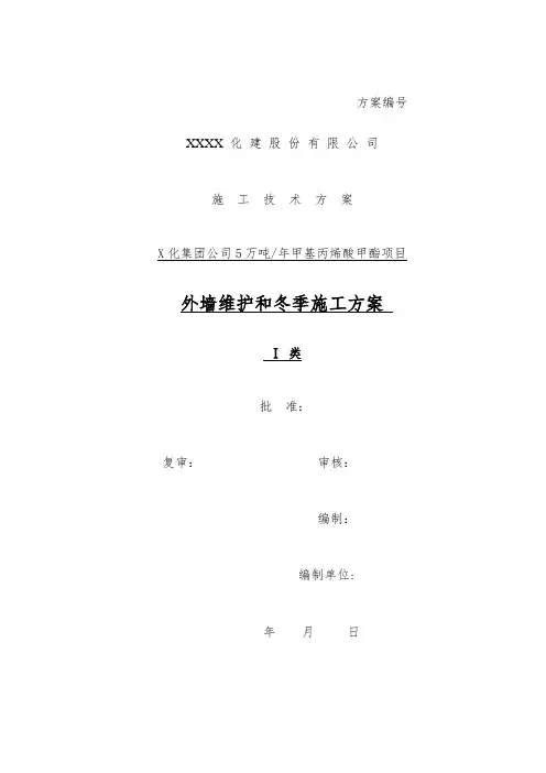 化工公司5万吨年甲基丙烯酸甲酯项目外墙维护和冬季施工方案