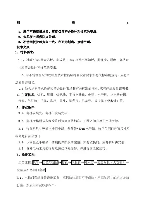 不锈钢电梯门套安装技术交底