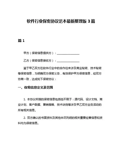 软件行业保密协议范本最新整理版3篇