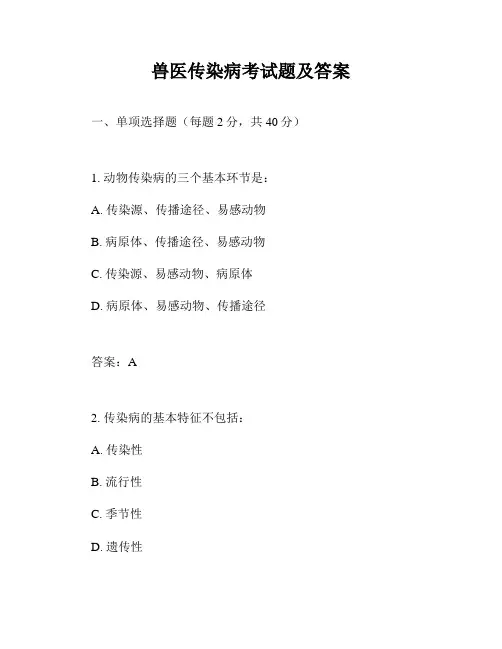 兽医传染病考试题及答案