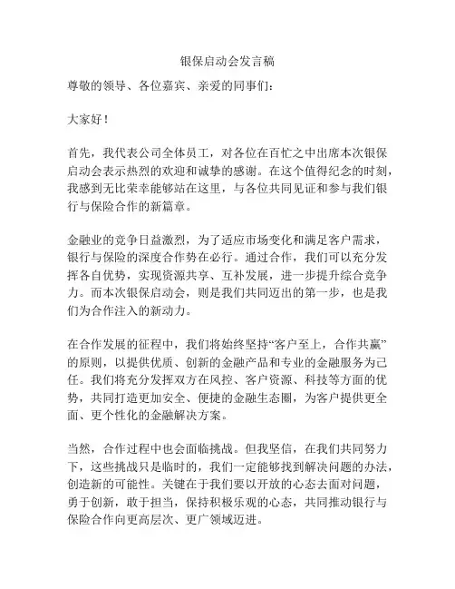 银保启动会发言稿