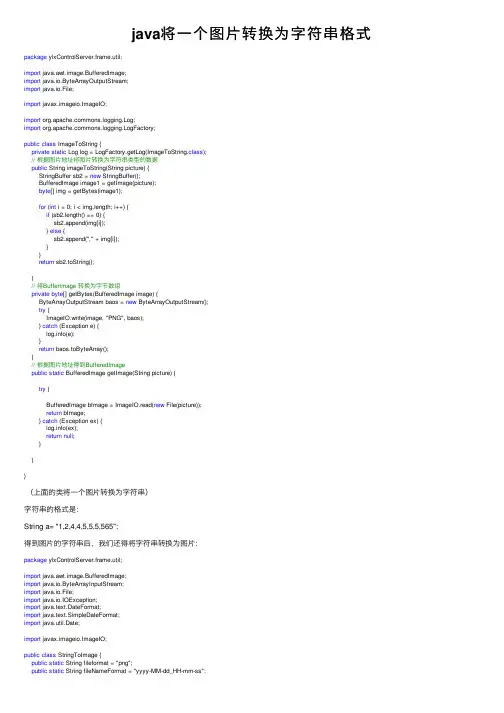 java将一个图片转换为字符串格式