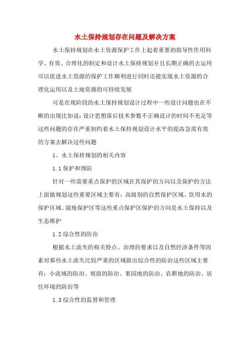 水土保持规划存在问题及解决方案