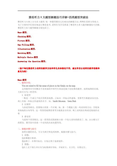 雅思听力8大题型解题技巧详解+四类题型突破法