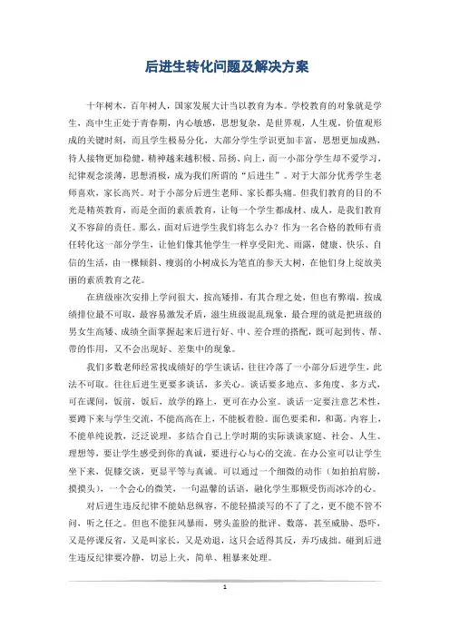 后进生转化问题及解决方案