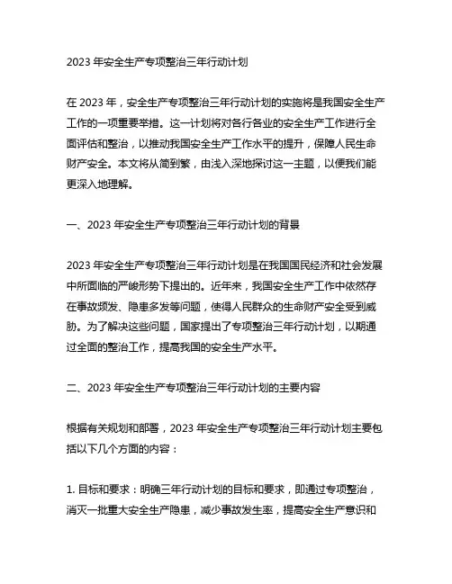 2023年安全生产专项整治三年行动计划