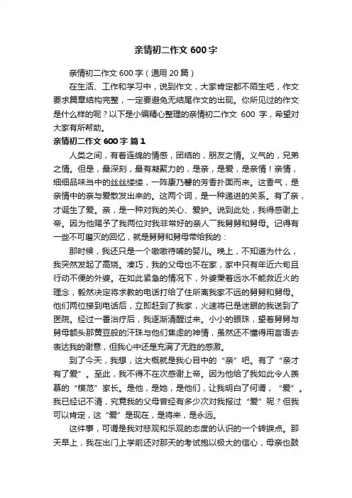 亲情初二作文600字（通用20篇）