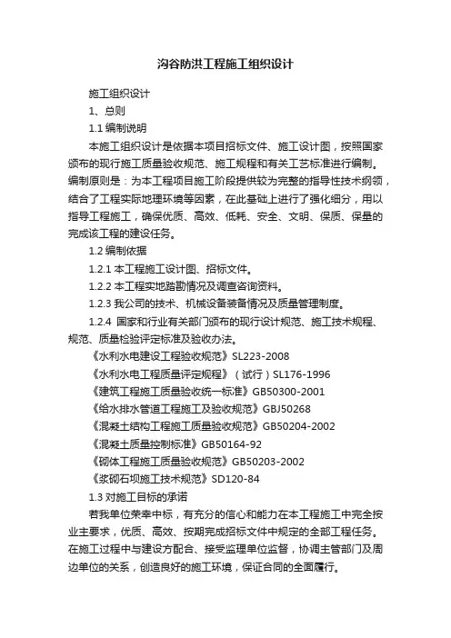 沟谷防洪工程施工组织设计