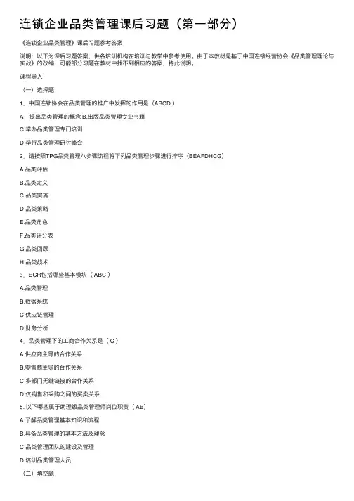 连锁企业品类管理课后习题（第一部分）
