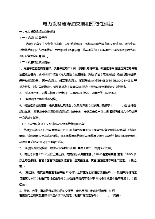 电力设备绝缘油交接和预防性试验