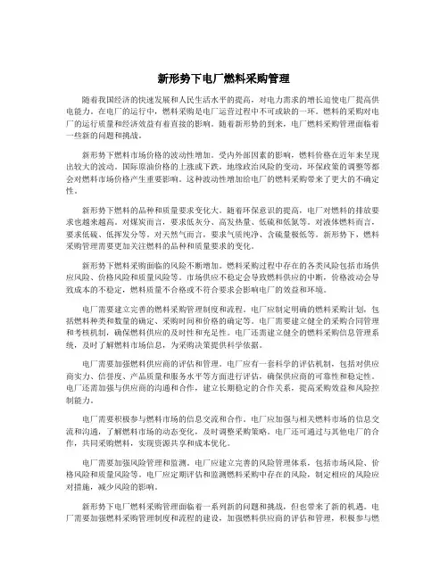新形势下电厂燃料采购管理