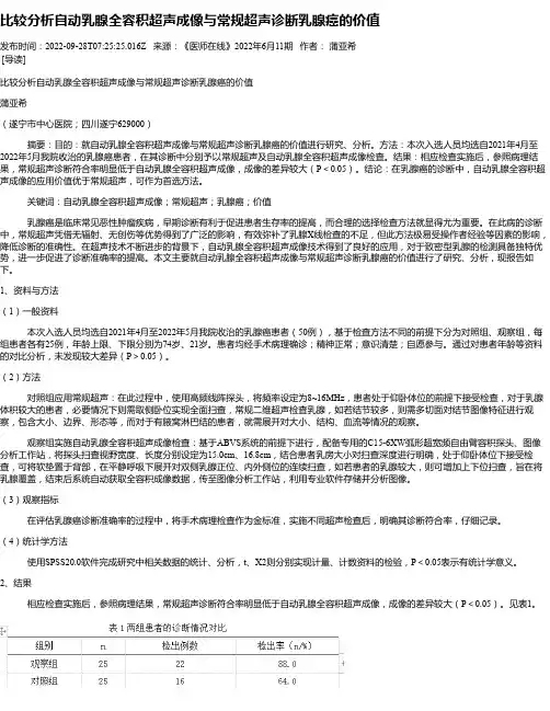 比较分析自动乳腺全容积超声成像与常规超声诊断乳腺癌的价值