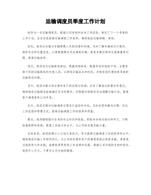 运输调度员季度工作计划