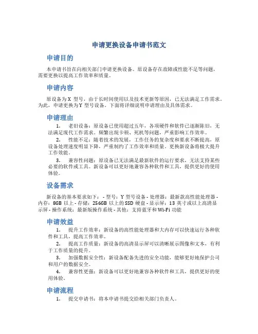申请更换设备申请书范文