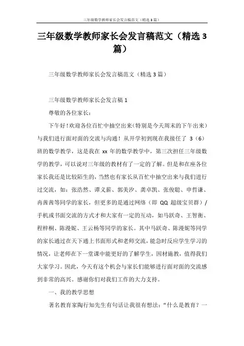 发言稿 三年级数学教师家长会发言稿范文(精选3篇)