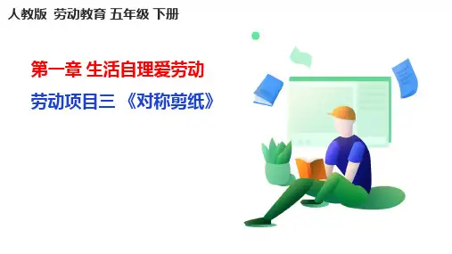 人教版《劳动教育》五年级下册劳动项目三《对称剪纸》课件