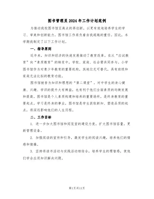 图书管理员2024年工作计划范例（五篇）