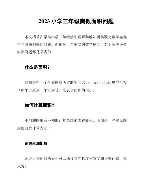 2023小学三年级奥数面积问题