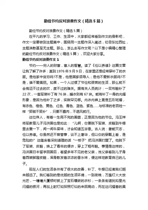 勤俭节约反对浪费作文（精选5篇）