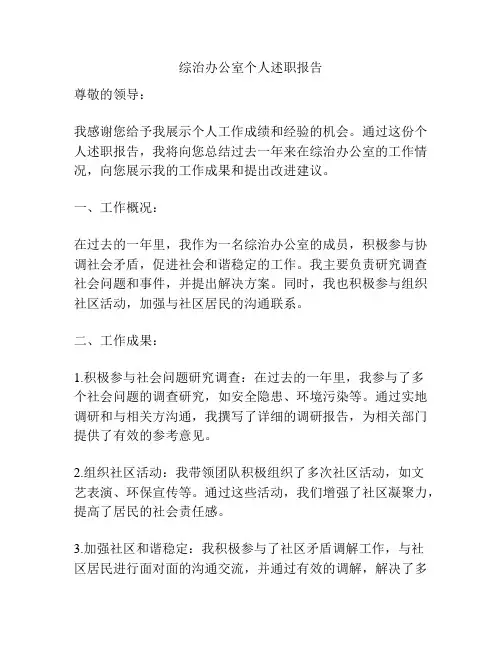 综治办公室个人述职报告