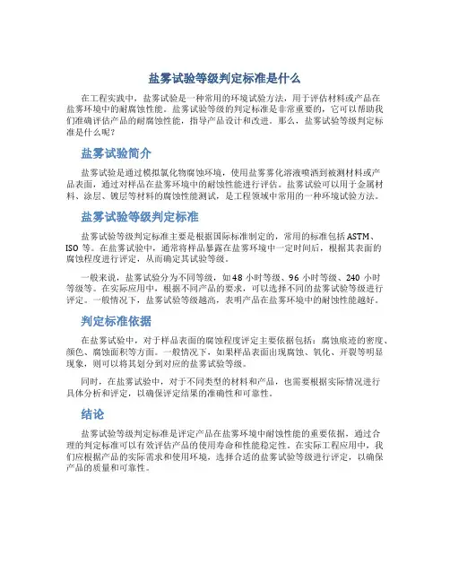 盐雾试验等级判定标准是什么