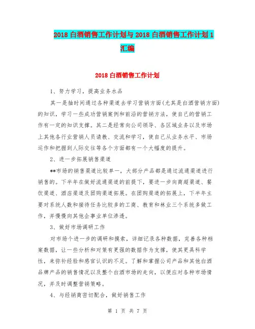 2018白酒销售工作计划与2018白酒销售工作计划1汇编.doc