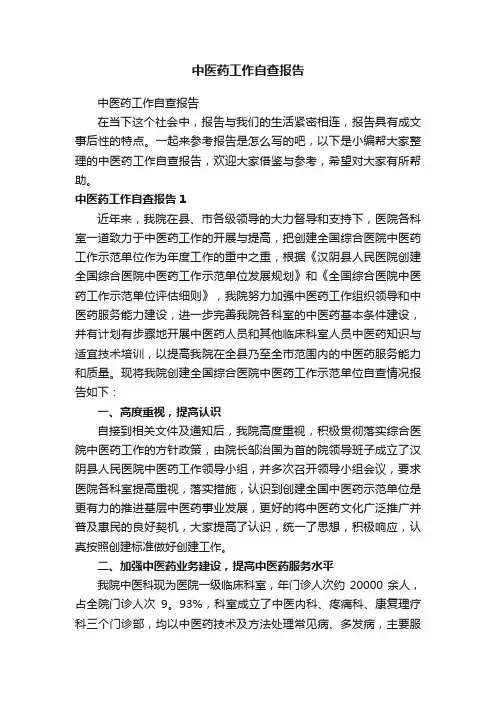中医药工作自查报告