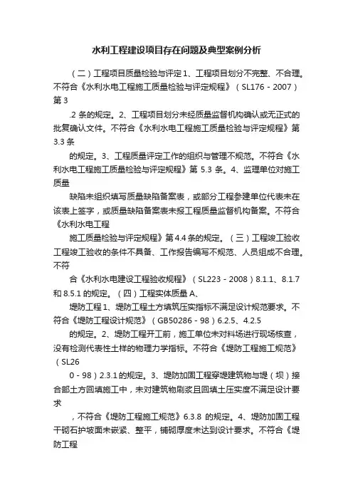 水利工程建设项目存在问题及典型案例分析
