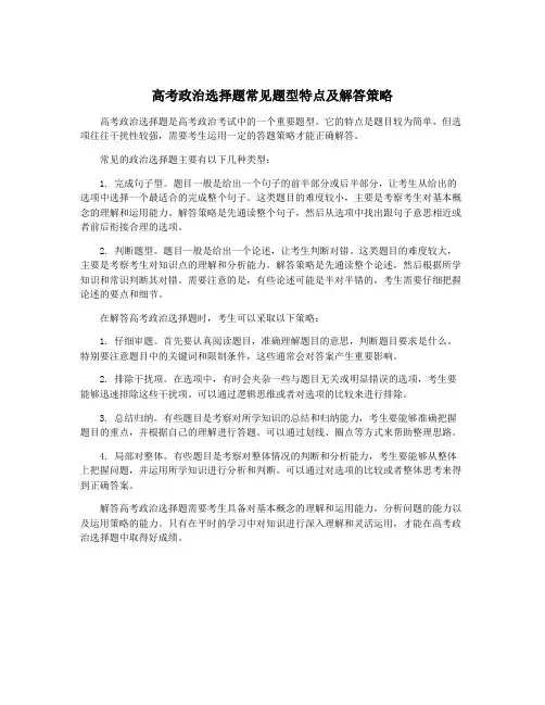 高考政治选择题常见题型特点及解答策略