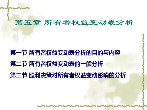 第五章所有者权益变动表分析ppt课件