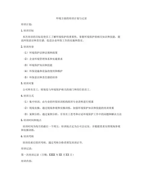 环境方面的培训计划与记录