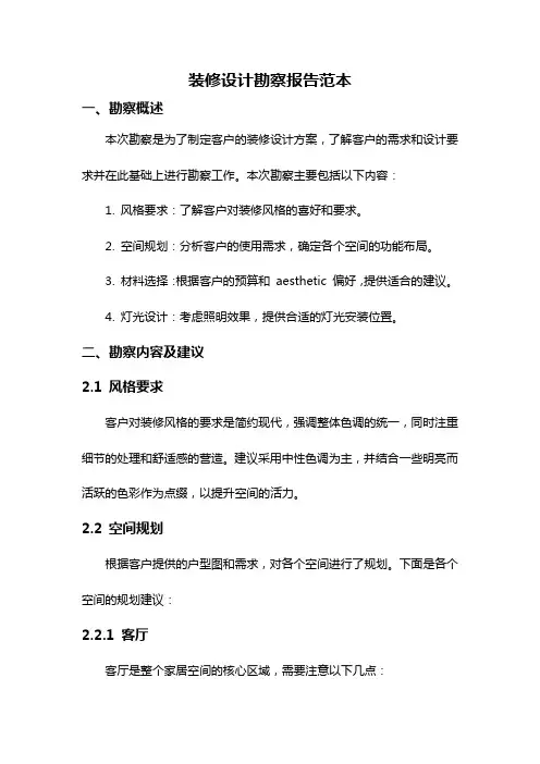 装修设计勘察报告范本