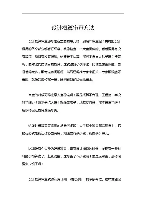 设计概算审查方法