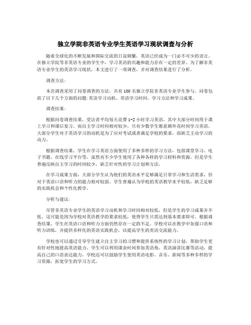 独立学院非英语专业学生英语学习现状调查与分析