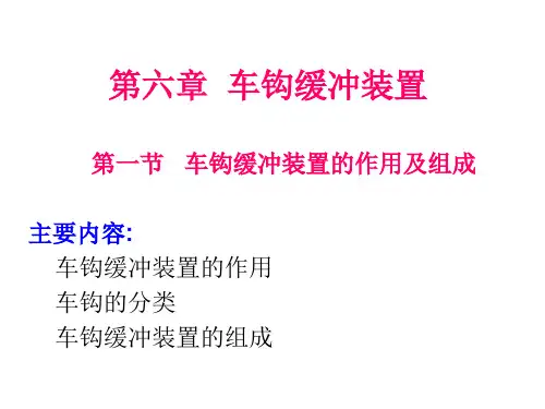 《铁道车辆工程》第06章_车钩缓冲装置