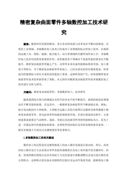 精密复杂曲面零件多轴数控加工技术研究
