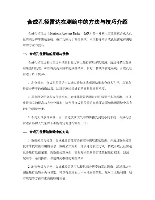 合成孔径雷达在测绘中的方法与技巧介绍