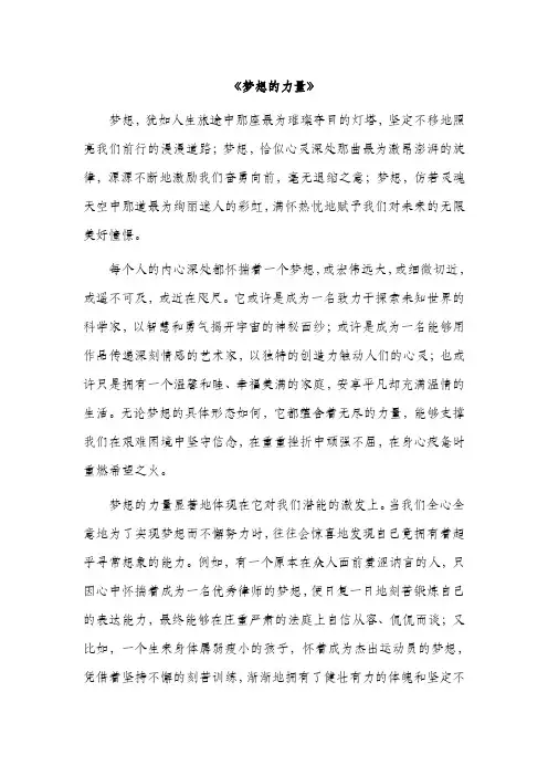《梦想的力量》中学优秀作文