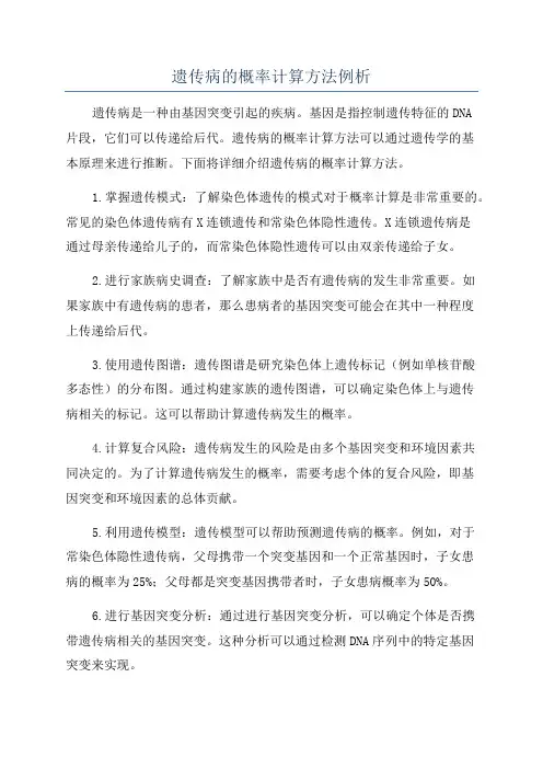 遗传病的概率计算方法例析