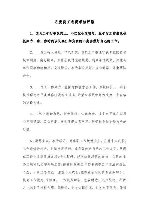 月度员工表现考核评语(四篇)