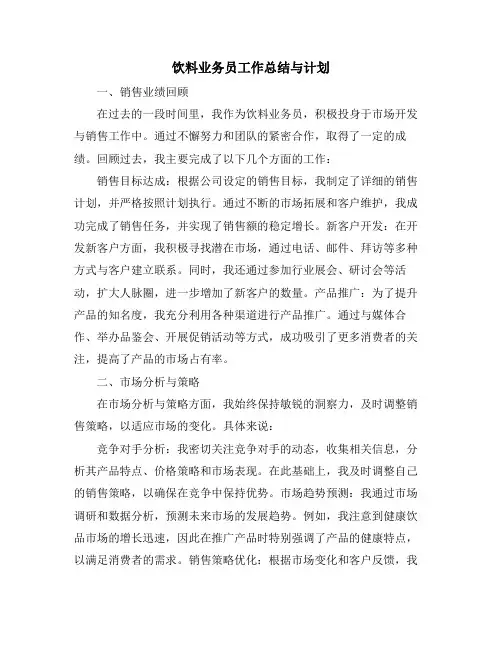 饮料业务员工作总结与计划