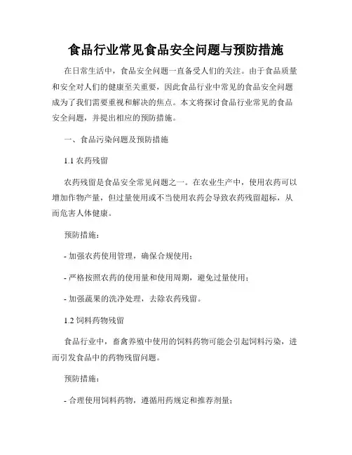 食品行业常见食品安全问题与预防措施