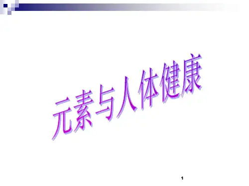 沪教版九级化学第三章元素与人体健康PPT课件