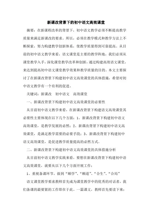 新课改背景下初中语文高效课堂论文