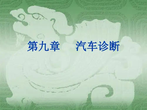 汽车诊断